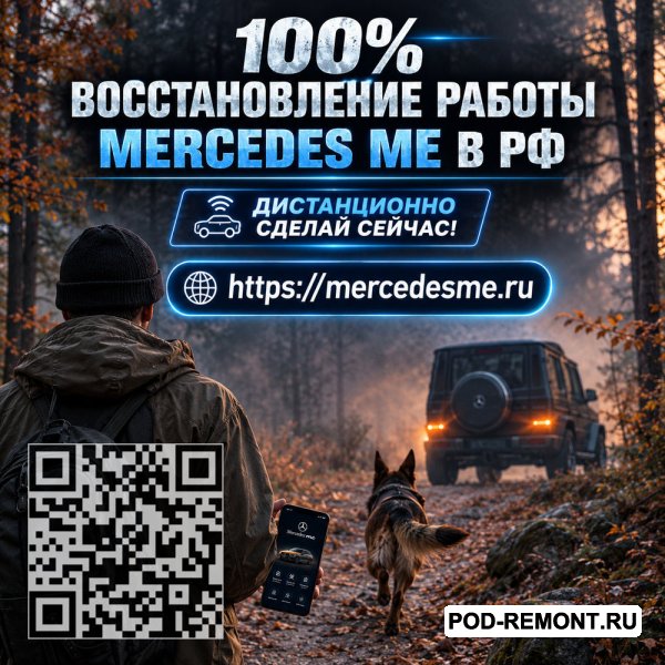 Mercedes ME и интернет в автомобиле снова будут работать — поможем восстановить