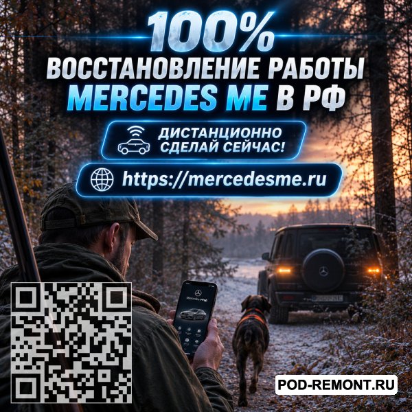 Поможем снова подключить Mercedes ME к автомобилю и восстановить онлайн-возможности